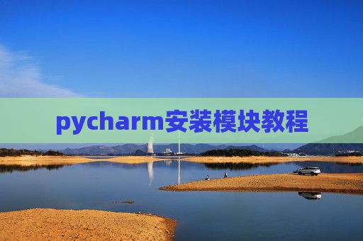 pycharm安装模块教程