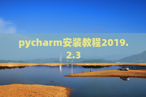 pycharm安装教程2019.2.3